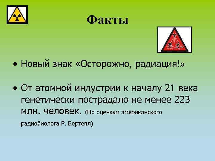 Факты • Новый знак «Осторожно, радиация!» • От атомной индустрии к началу 21 века