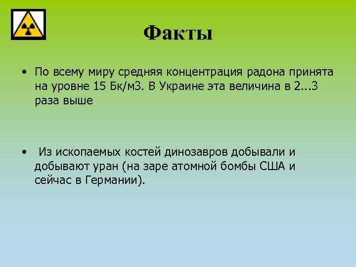 Факты • По всему миру средняя концентрация радона принята на уровне 15 Бк/м 3.