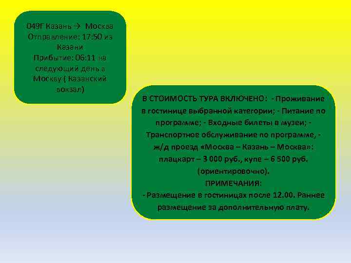 049 Г Казань → Москва Отправление: 17: 50 из Казани Прибытие: 06: 11 на