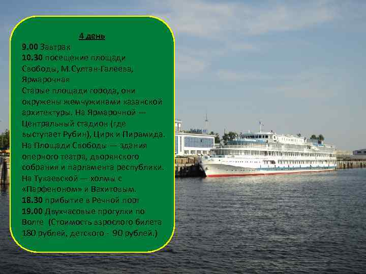 4 день 9. 00 Завтрак 10. 30 посещение площади Свободы, М. Султан-Галеева, Ярмарочная Старые