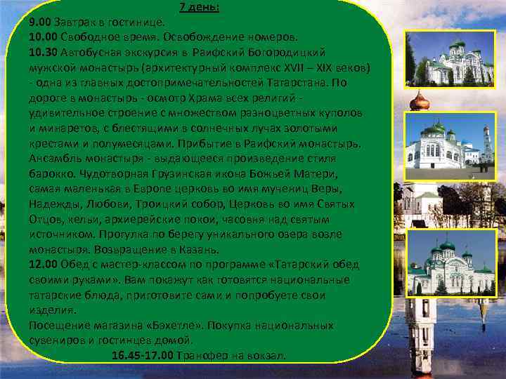 7 день: 9. 00 Завтрак в гостинице. 10. 00 Свободное время. Освобождение номеров. 10.