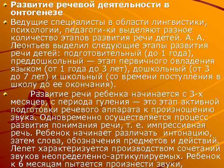 Развитие речевой деятельности в онтогенезе Ведущие специалисты в области лингвистики, психологии, педагоги ки выделяют