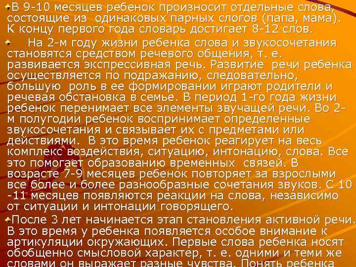 В 9 10 месяцев ребенок произносит отдельные слова, состоящие из одинаковых парных слогов (папа,