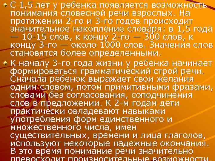 С 1, 5 лет у ребенка появляется возможность понимания словесной речи взрослых. На протяжении