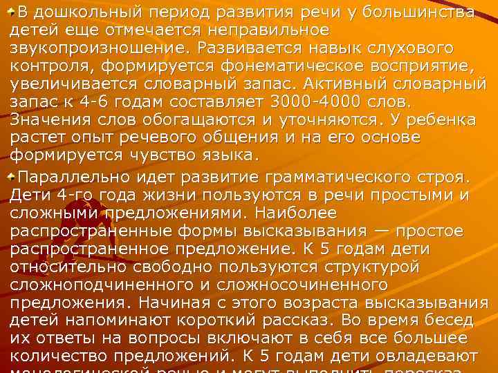 В дошкольный период развития речи у большинства детей еще отмечается неправильное звукопроизношение. Развивается навык