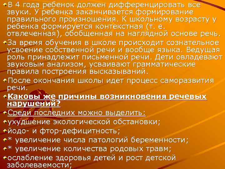 В 4 года ребенок должен дифференцировать все звуки. У ребенка заканчивается формирование правильного произношения.