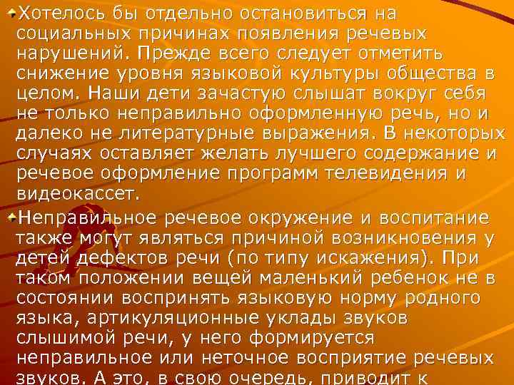 Хотелось бы отдельно остановиться на социальных причинах появления речевых нарушений. Прежде всего следует отметить