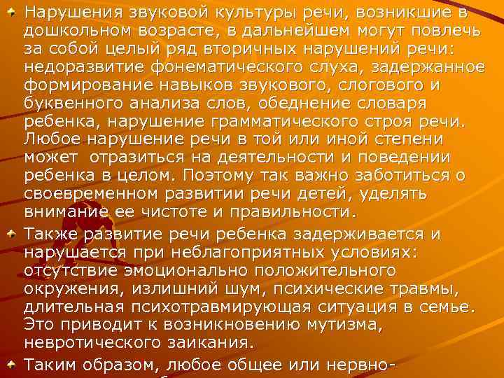 Нарушения звуковой культуры речи, возникшие в дошкольном возрасте, в дальнейшем могут повлечь за собой