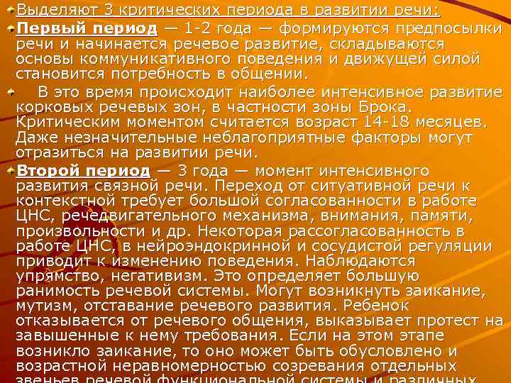 Выделяют 3 критических периода в развитии речи: Первый период — 1 2 года —