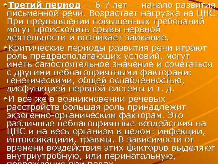 Третий период — 6 7 лет — начало развития письменной речи. Возрастает нагрузка на