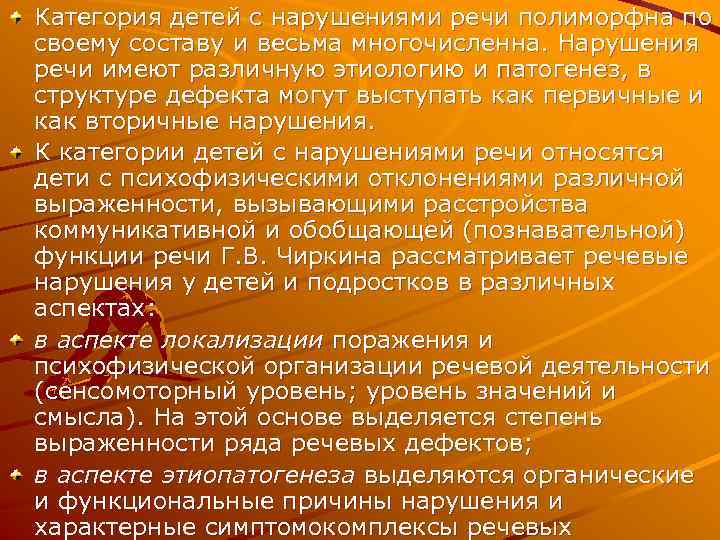 Категория детей с нарушениями речи полиморфна по своему составу и весьма многочисленна. Нарушения речи