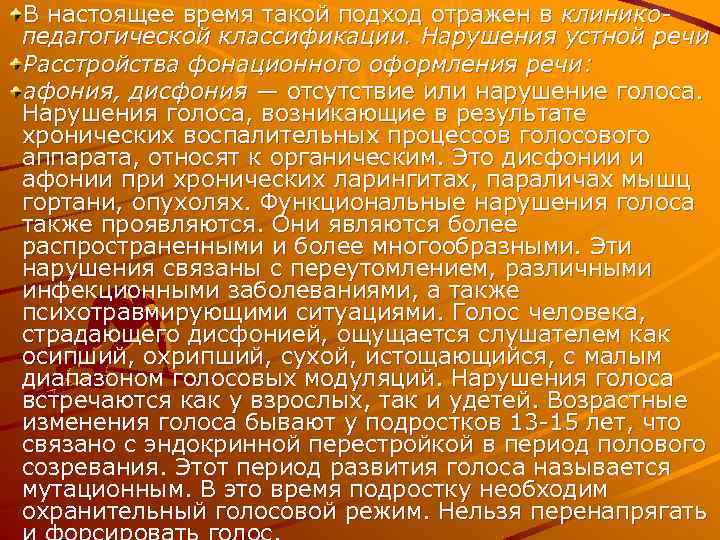 В настоящее время такой подход отражен в клиникопедагогической классификации. Нарушения устной речи Расстройства фонационного