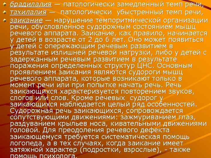 брадилалия — патологически замедленный темп речи, тахилалия — патологически убыстренный темп речи, заикание —