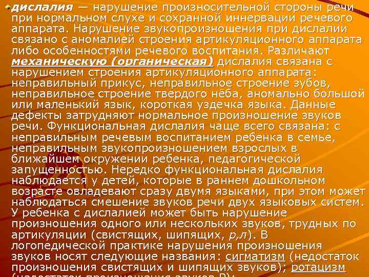 дислалия — нарушение произносительной стороны речи при нормальном слухе и сохранной иннервации речевого аппарата.