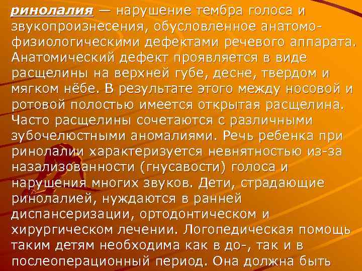 ринолалия — нарушение тембра голоса и звукопроизнесения, обусловленное анатомо физиологическими дефектами речевого аппарата. Анатомический