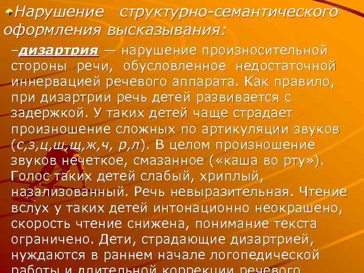 Нарушение структурно-семантического оформления высказывания: –дизартрия — нарушение произносительной стороны речи, обусловленное недостаточной иннервацией речевого