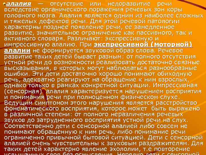 алалия — отсутствие или недоразвитие речи вследствие органического поражения речевых зон коры головного мозга.