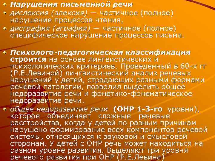 Нарушения письменной речи дислексия (алексия) — частичное (полное) нарушение процессов чтения, дисграфия (аграфия) —