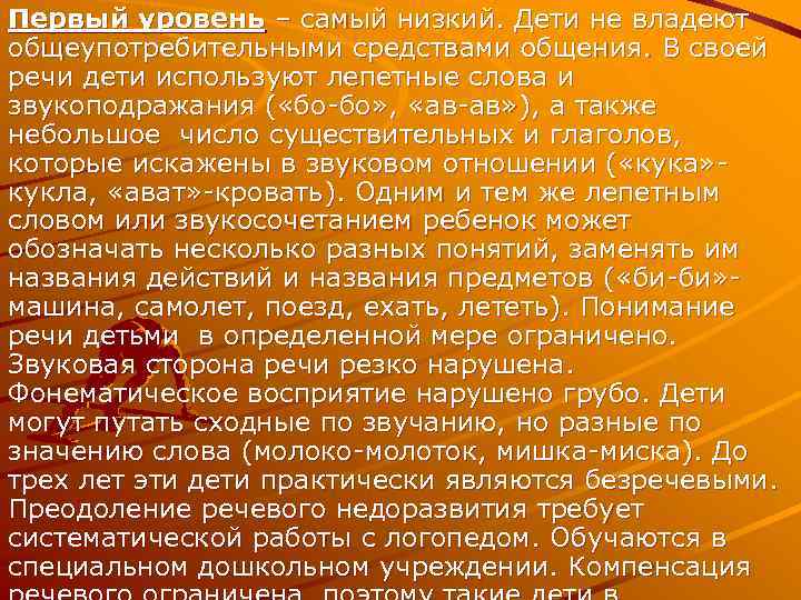 Первый уровень – самый низкий. Дети не владеют общеупотребительными средствами общения. В своей речи