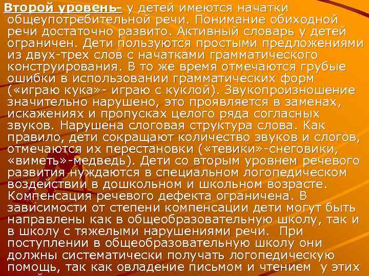 Второй уровень- у детей имеются начатки общеупотребительной речи. Понимание обиходной речи достаточно развито. Активный