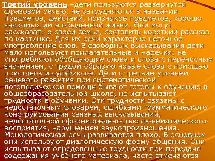 Третий уровень –дети пользуются развернутой фразовой речью, не затрудняются в названии предметов, действий, признаков