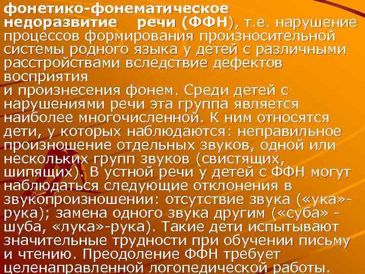 фонетико-фонематическое недоразвитие речи (ФФН), т. е. нарушение процессов формирования произносительной системы родного языка у