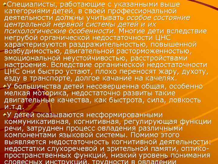 Специалисты, работающие с указанными выше категориями детей, в своей профессиональной деятельности должны учитывать особое