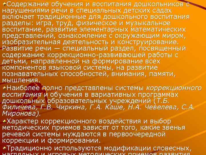 Содержание обучения и воспитания дошкольников с нарушениями речи в специальных детских садах включает традиционные