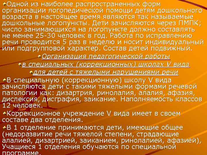 Одной из наиболее распространенных форм организации логопедической помощи детям дошкольного возраста в настоящее время