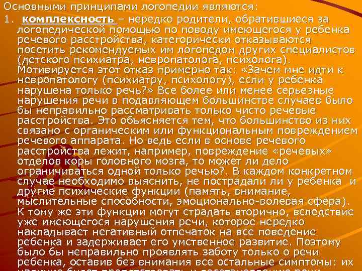 Основными принципами логопедии являются: 1. комплексность – нередко родители, обратившиеся за логопедической помощью по