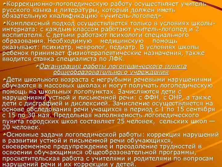 Коррекционно логопедическую работу осуществляет учитель русского языка и литературы, который должен иметь обязательную квалификацию