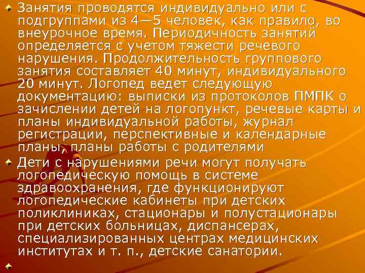 Занятия проводятся индивидуально или с подгруппами из 4— 5 человек, как правило, во внеурочное