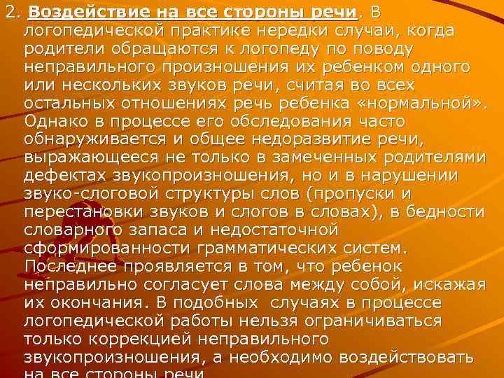 2. Воздействие на все стороны речи. В логопедической практике нередки случаи, когда родители обращаются