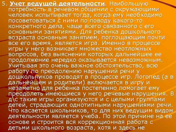 5. Учет ведущей деятельности. Наибольшую потребность в речевом общении с окружающими человек испытывает тогда,