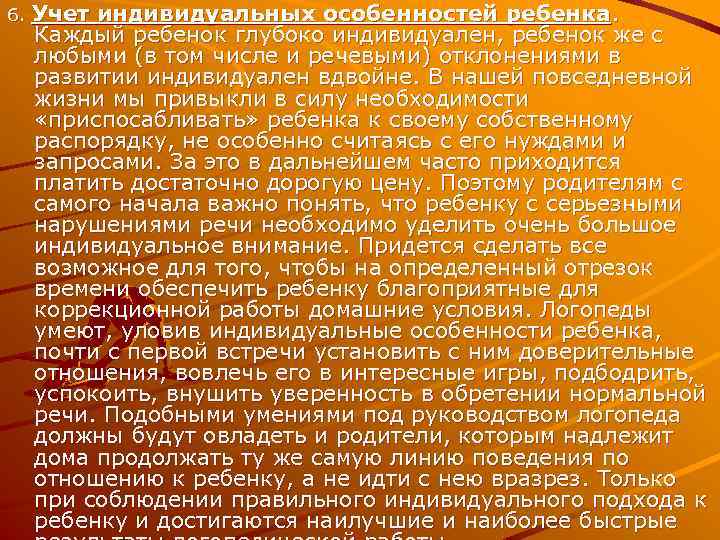 6. Учет индивидуальных особенностей ребенка. Каждый ребенок глубоко индивидуален, ребенок же с любыми (в