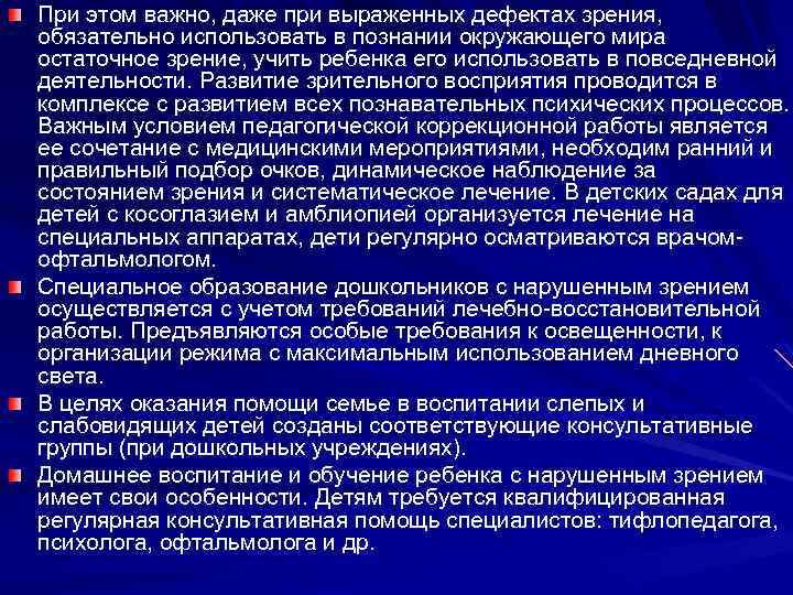 При этом важно, даже при выраженных дефектах зрения, обязательно использовать в познании окружающего мира