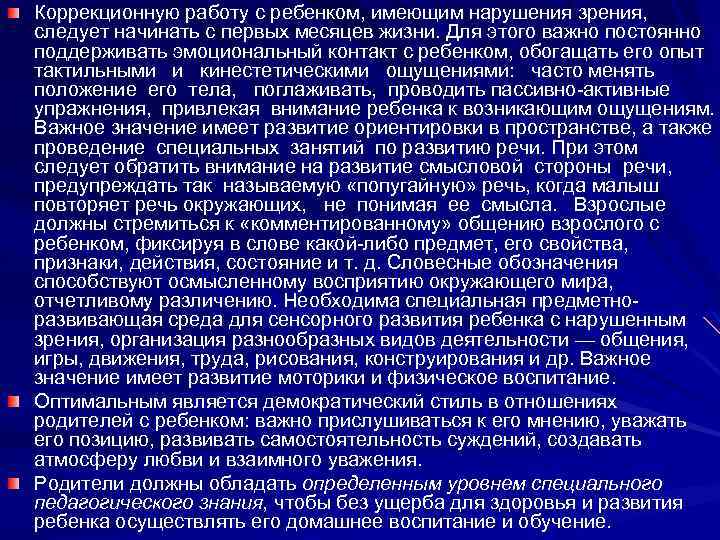 Коррекционную работу с ребенком, имеющим нарушения зрения, следует начинать с первых месяцев жизни. Для