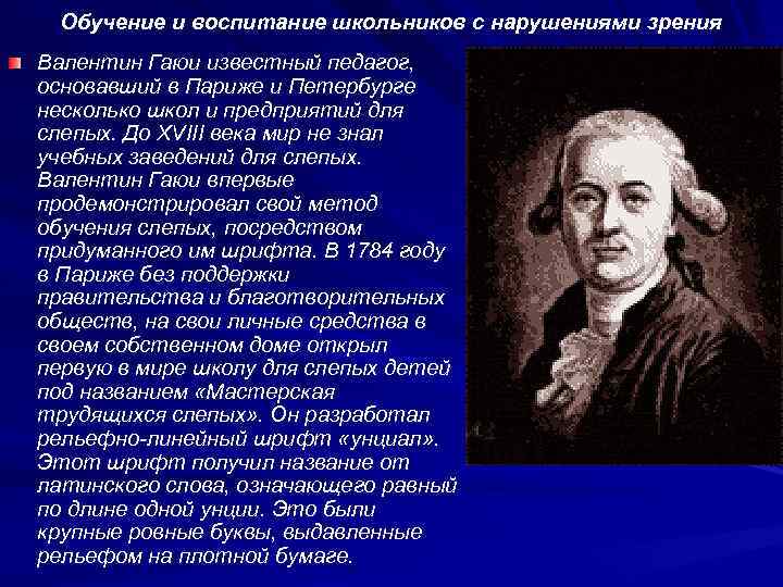 Обучение и воспитание школьников с нарушениями зрения Валентин Гаюи известный педагог, основавший в Париже