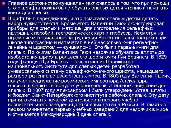 Главное достоинство «унциала» заключалось в том, что при помощи этого шрифта можно было обучать