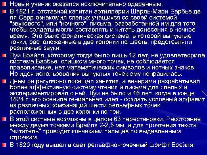 Новый ученик оказался исключительно одаренным. В 1821 г. отставной капитан артиллерии Шарль Мари Барбье