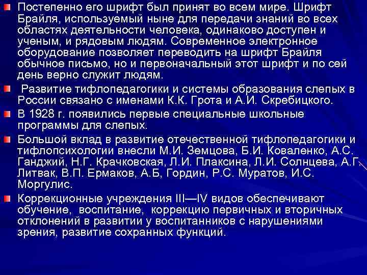 Постепенно его шрифт был принят во всем мире. Шрифт Брайля, используемый ныне для передачи