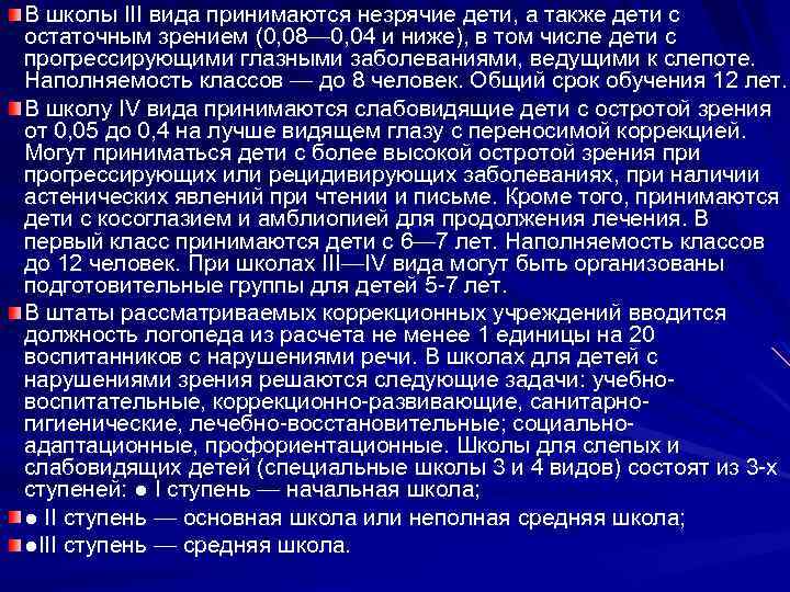 В школы III вида принимаются незрячие дети, а также дети с остаточным зрением (0,