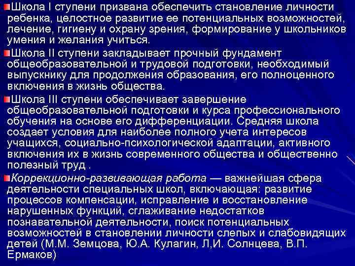 Школа I ступени призвана обеспечить становление личности ребенка, целостное развитие ее потенциальных возможностей, лечение,