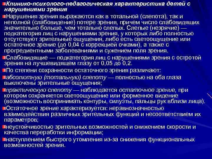 Психолого педагогическая характеристика детей с нарушением зрения презентация