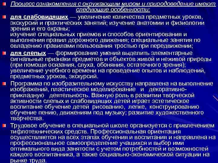 Процесс ознакомления с окружающим миром и природоведение имеют следующие особенности: для слабовидящих — увеличение