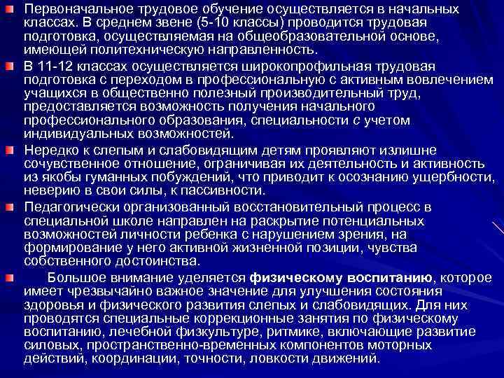 Первоначальное трудовое обучение осуществляется в начальных классах. В среднем звене (5 10 классы) проводится