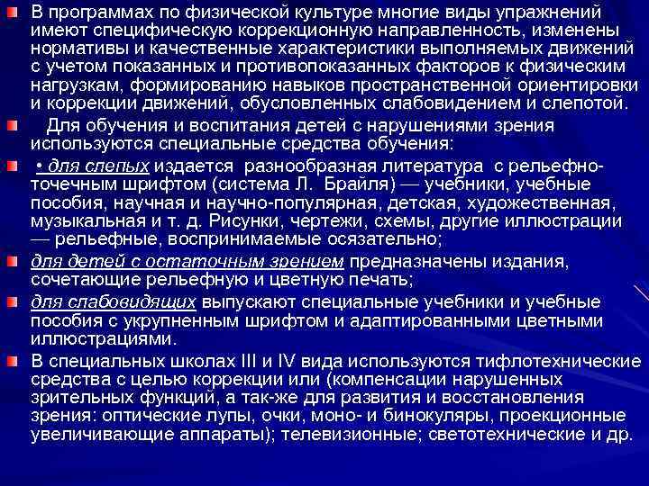 В программах по физической культуре многие виды упражнений имеют специфическую коррекционную направленность, изменены нормативы