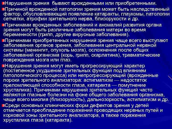 Нарушения зрения бывают врожденными или приобретенными. Причиной врожденной патологии зрения может быть наследственный фактор,