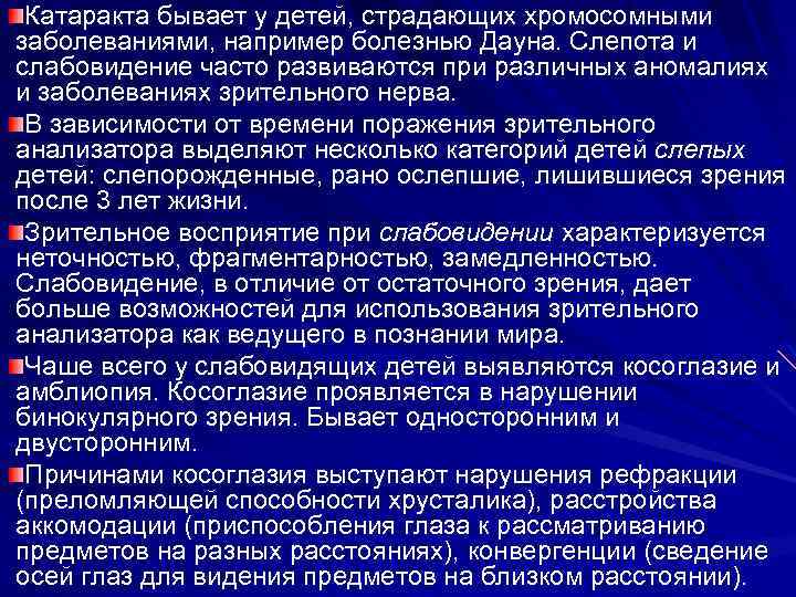 Катаракта бывает у детей, страдающих хромосомными заболеваниями, например болезнью Дауна. Слепота и слабовидение часто