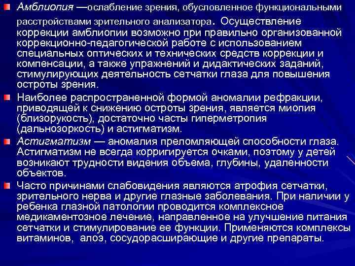 Амблиопия —ослабление зрения, обусловленное функциональными расстройствами зрительного анализатора. Осуществление коррекции амблиопии возможно при правильно